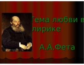 Тема любви в лирике А.А.Фета