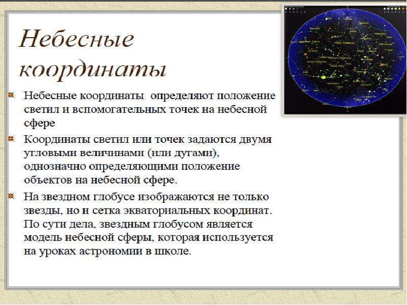 Звездные карты небесные координаты и время презентация