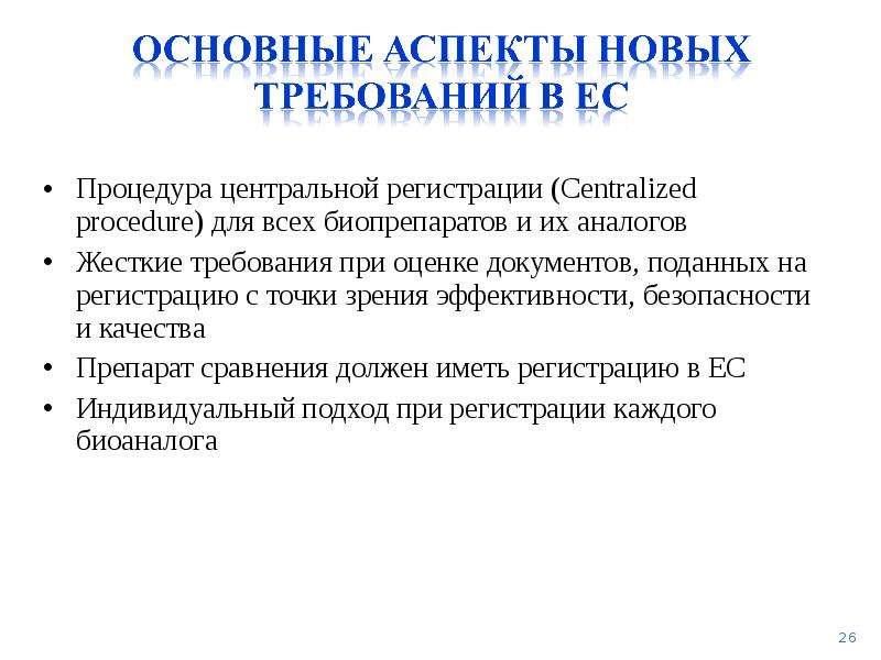 Новый аспект. Требования предъявляемые к биологическим препаратам. Биологическая Обратная связь.