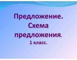 Предложение. Схема предложения (1 класс)