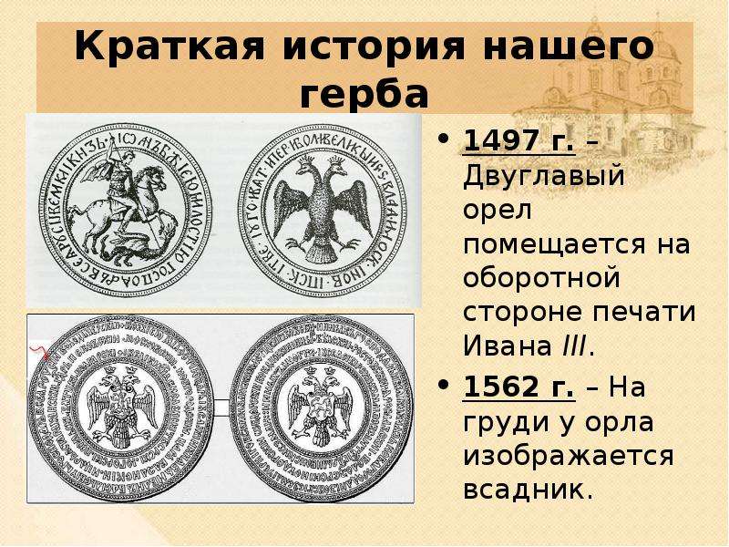 Печать ивана. Печать 1497. Печать Ивана III. 1497 Г.. Печать Ивана 3 Васильевича. Печать Ивана 3 с двуглавым орлом.