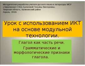 Глагол как часть речи. Грамматические и морфологические признаки глагола