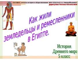 Как жили земледельцы и ремесленники в египте
