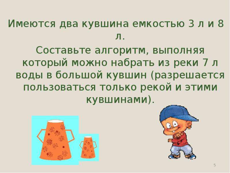 Присутствует несколько. 2 Кувшина емкостью 3 и 8 литров. Имеются два кувшина емкостью 3л и 8 л. Имеются 2 кувшина с емкостью 7 литров воды алгоритм. Имеются 2 кувшина.