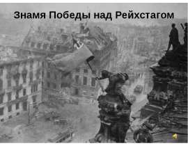 Знамя Победы над Рейхстагом