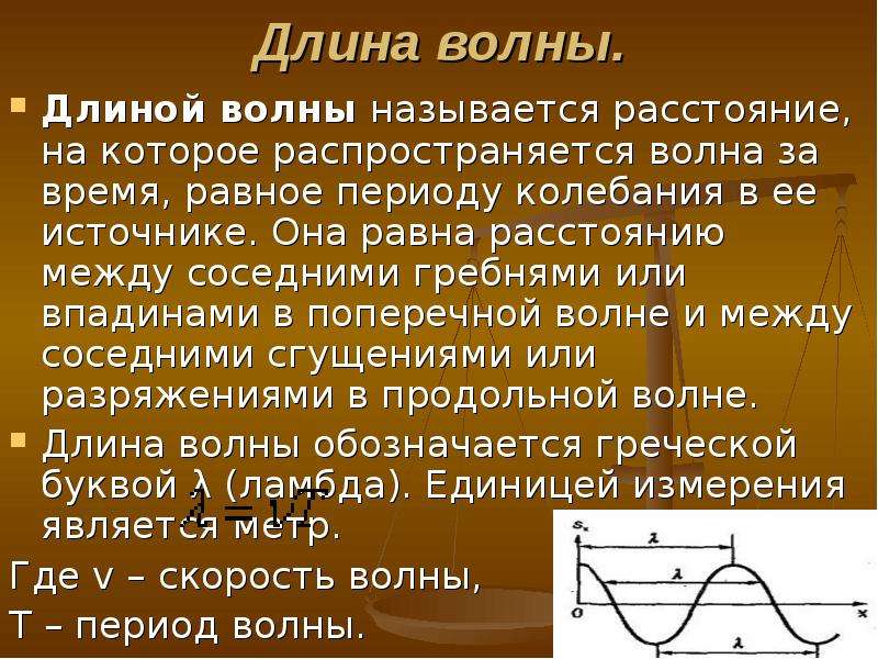 Длина волны равна периоду колебаний. Что называется длиной волны. Длина волны равна расстоянию. Длина волны равна периоду. Расстояние между соседними гребнями волн.