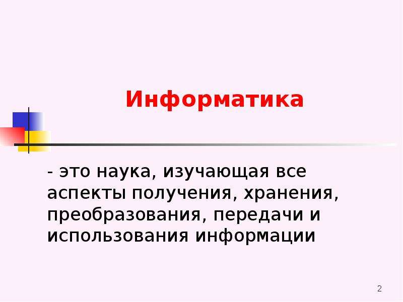 Интерпретация в информатике это. Что изучает наука Информатика. Информатика это наука изучающая все аспекты. Информатика это наука рассматривающая все аспекты. Кадр это в информатике.