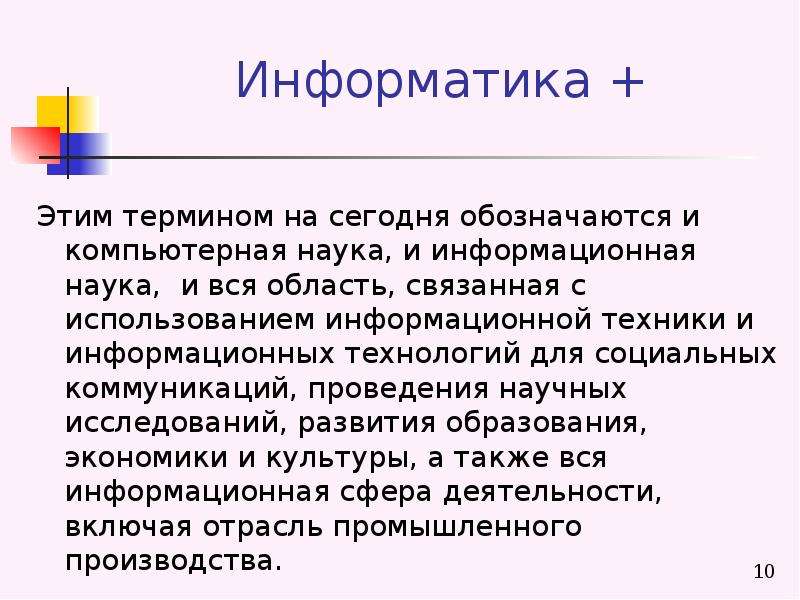 Сообщение на тему информатика. Информатика это наука о. Сообщение на тему Информатика это наука о. Информатика как наука презентация. Краткое сообщение на тему Информатика это наука о.