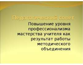 Повышение уровня профессионализма мастерства учителя как результат работы методического объединения