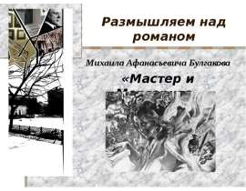 Размышляем над романом Михаила Афанасьевича Булгакова «Мастер и Маргарита»