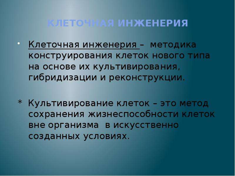 Технология клеточной инженерии презентация 9 класс технология