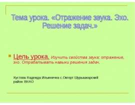 Отражение звука. Эхо. Решение задач