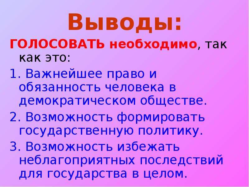 Вывод голосования