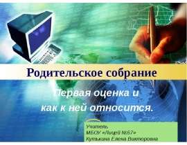 Первая оценка и как к ней относиться