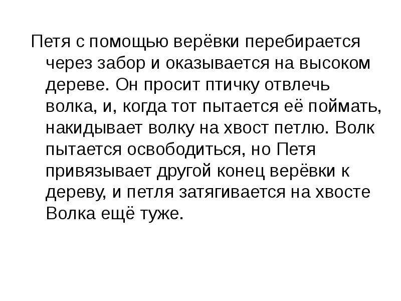 Тема пети. Поля и Петя волки. Петя ловит волка за хвост веревкой.