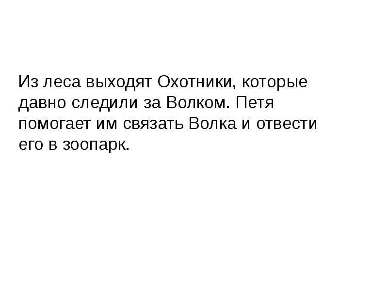 Выход охотников. Петя помог текст. Петя и волк 2 класс урок музыки. Пушкин кое вышел из лесу. «Песок, или Петя и волк».