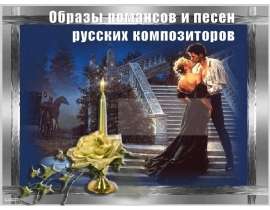 ОБразы романсов и песен