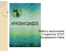 Муковисцидоз