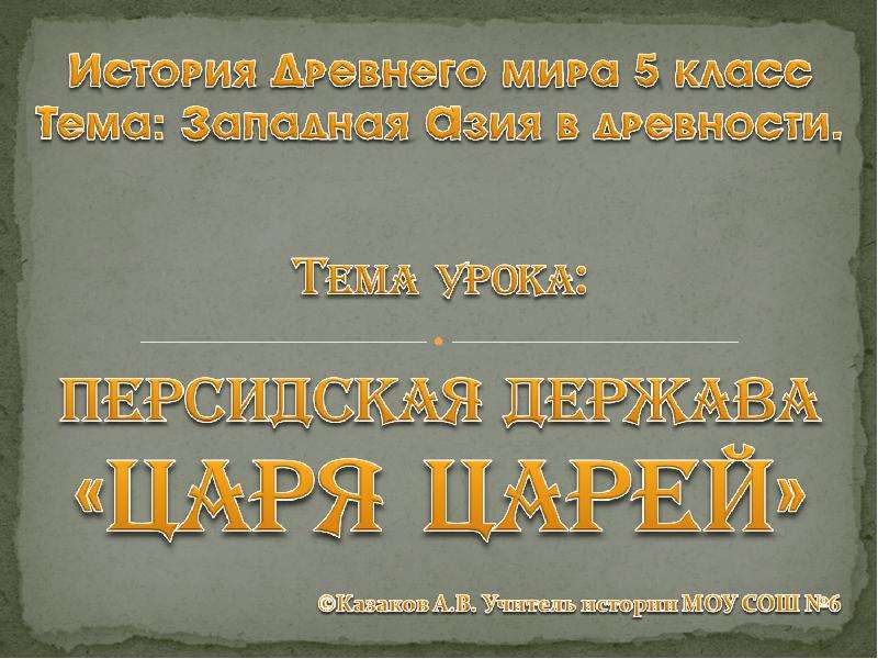 История персидская держава царя царей. Держава царя царей 5 класс. Персидская держава 5 класс. Персидская держава царя царей 5 класс. Персидская держава царя царей презентация 5 класс.