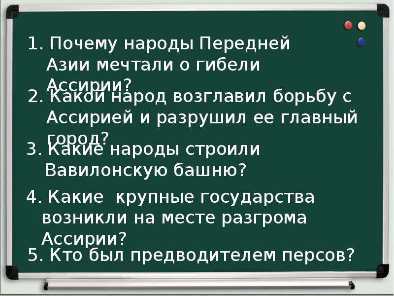 Персидская держава царя царей 5. Персидская держава царя царей таблица 5 класс. Почему народы передней Азии мечтали о гибели Ассирии. Персидская держава царя царей 5 таблица. Персидская держава царя царей 5 класс таблица завоевателей.