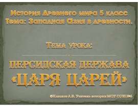 Персидская держава «царя царей» 5 класс