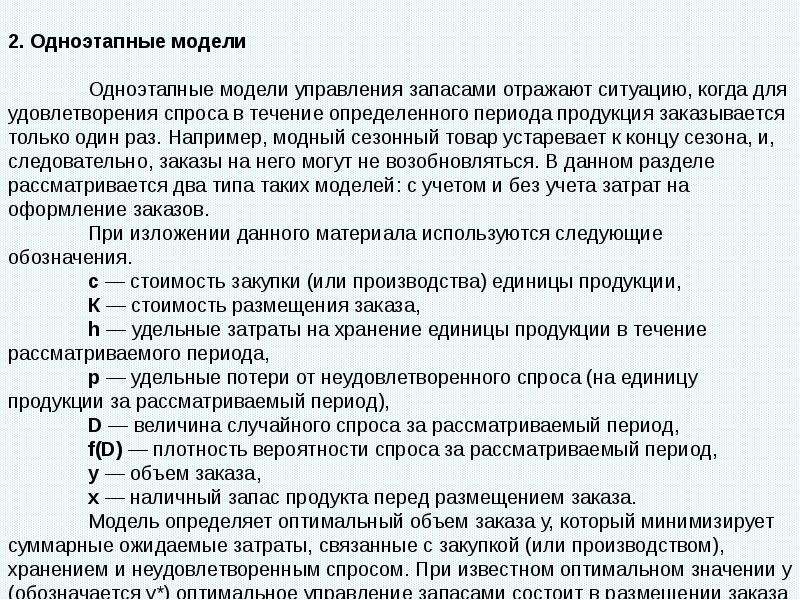 В течение определенного периода. Вероятностные модели управления запасами. Задачи управления запасами при случайном спросе. Объем неудовлетворенного спроса. Величина неудовлетворенного спроса.