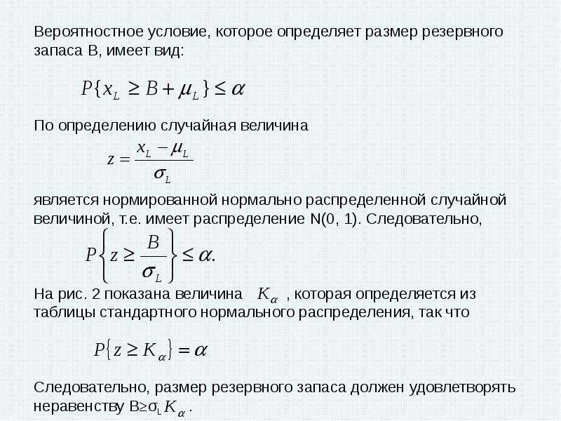 Случайной величиной является. Величина резервного запаса. Вероятностные модели управления запасами. Нормальная вероятностная модель. Нормированная случайная величина.