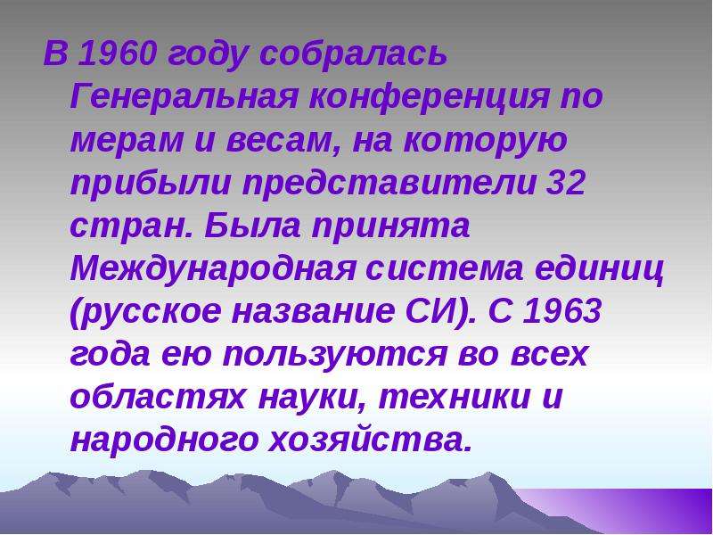 В каком году собираются. Генеральной конференцией по мерам и весам 1960 год. Генеральная конференция по мерам и весам. Генера́льные конфере́нции по ме́рам и веса́м. Десятая Генеральной конференции по мерам и весам.