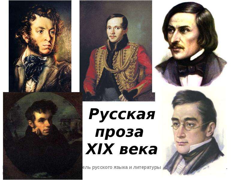 Слова xix века в русской. Проза 19 века. Русская проза 19 века. Проза в 19 веке. Проза XIX век.