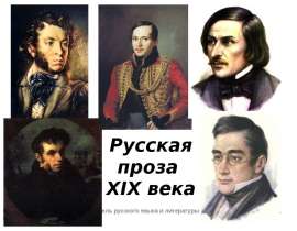 Русская проза XIX века