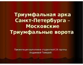Триумфальная арка Санкт - Петербурга – Московские Триумфальные ворота
