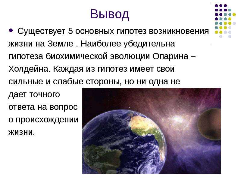 Современные представления о возникновении жизни на земле 9 класс презентация