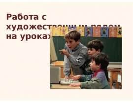 Работа с художественным рядом на уроках