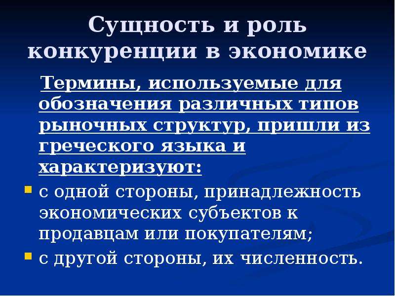 Роль конкуренции. Сущность и роль конкуренции.. Роль конкуренции в экономике. Сущность и роль конкуренции в рыночной экономике. Сущность и роль конкуренции в экономике.