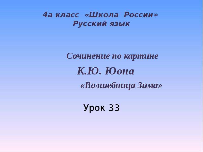 Сочинение по картине 4 класс презентация. Сочинение по картине 4 класс школа России. Сочинение по русскому языку 3 класс по картине волшебница зима 3 класс. Сочинение по картине Кудесница 4 класс. Сочинение про зиму по абзацам.