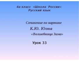 Сочинение по картине К.Ю. Юона "Волшебница Зима" 4 класс УМК «Школа России»