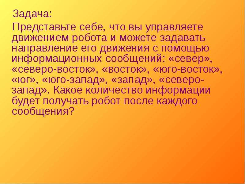 Вы управляете движением робота и можете задавать. Представьте себе!.