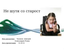 Не шути со старостой!