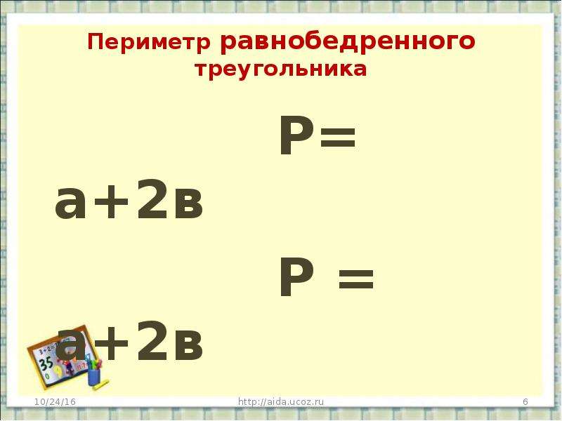 Периметр 6 и 2. Периметр равнобедренного треугольника. Как найти периметр равнобедренного треугольника. Как найти периметр равнобедренного треугольника формула. Формула периметра равнобедренного треугольника 7 класс.