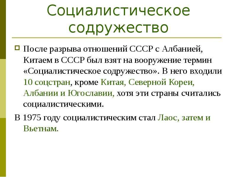 Страны социализма. Социалистическое Содружество. Формирование мировой системы социализма. Содружество Социалистических государств. Термин социалистическое Содружество.