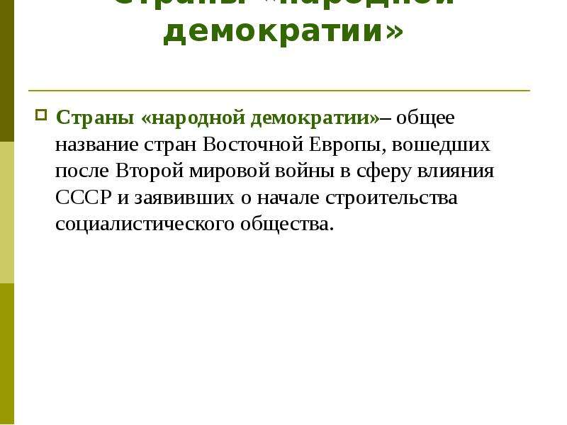 Народная демократия. Страны народной демократии. Народная демократия в странах Восточной Европы. Государство народной демократии это. Страны Европы народной демократии.