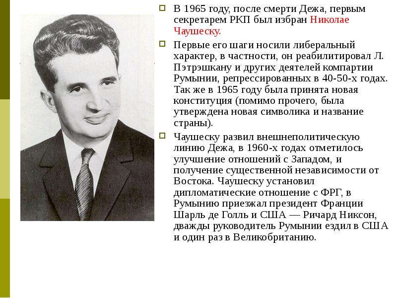 В 1965 году был принят. Николае Чаушеску презентация. Николае Чаушеску кратко. Чаушеску в 1965. Чаушеску биография.