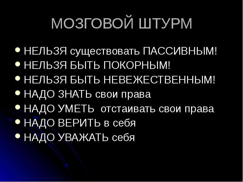 Нельзя существующий. Нельзя быть. Мозговой штурм история. Быть пассивным это. Мозговой штурм курение.