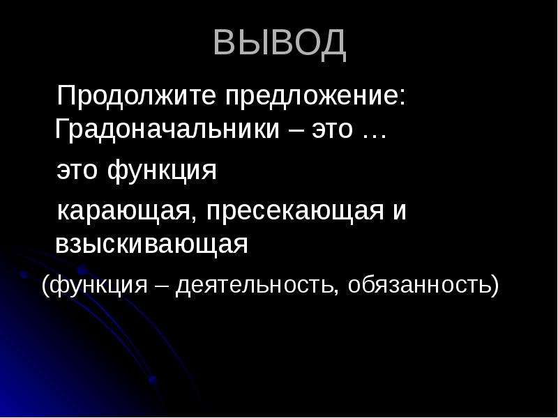 Вывод продолжать. Продолжите предложение: 