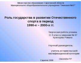 Роль государства в развитии Отечественного спорта в период 1990-х – 2000-х гг