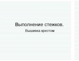 Выполнение стежков. Вышивка крестом