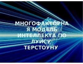Многофакторная модель интеллекта по Луису Терстоуну