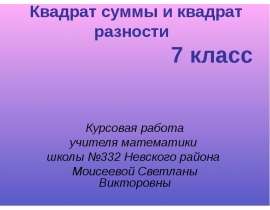 Квадрат суммы и квадрат разности