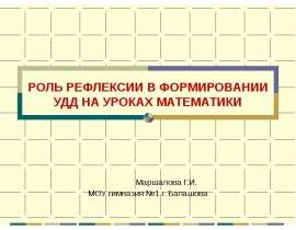 Роль рефлексии в формировании УДД на уроках математики