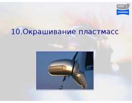 Окрашивание пластмасс